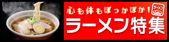 あったかラーメン特集